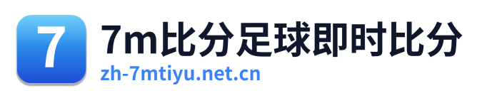 7m比分足球即时比分